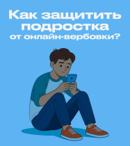 Как защитить подростка от онлайн-вербовки..