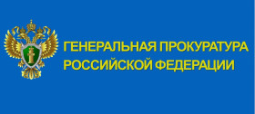 Генеральная прокуратура РФ информирует.