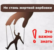 « Как не стать жертвой вербовки».