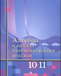 Алгебра и начала анализа.